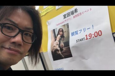 速攻レポ 室田瑞希シングル「hallelujah/サプリ」発売記念ミニライブ＆特典会タワーレコード新宿店11/26 ex.アンジュルム ハロプロ