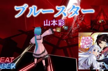 【BeatSaber】ブルースター(TVSize) / 山本彩 [魔王の俺が奴隷エルフを嫁にしたんだが、どう愛でればいい？ ED]【ビートセイバー】