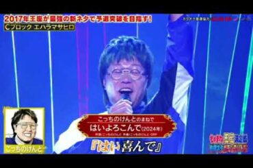 【ものまね王座決定戦2024秋】エハラマサヒロ×こっちのけんと「はいよろこんで」土曜プレミアム2024年11月23日 LIVE FULL