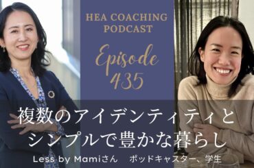 EP435.複数のアイデンティティとシンプルで豊かな暮らしwith Less by Mamiさん[ポッドキャスター、学生]