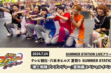 【爆上戦隊ブンブンジャー】夏映画スペシャルイベント～テレビ朝日・六本木ヒルズ 夏祭り SUMMER STATION～