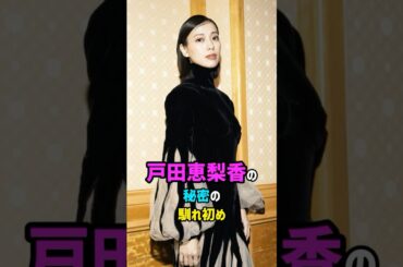 【芸能人の秘密の恋愛事情】戸田恵梨香の秘密の馴れ初め　#shorts #女優 #結婚