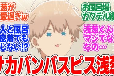 【合コンに行ったら女がいなかった話】第8話！藤さんと浅葱くん、お風呂場で急接近！？【キャンパスに行ったら××だった話】みんなの感想と考察まとめ【反応集】【2024年秋アニメ】