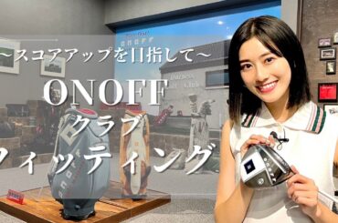 ONOFFさんのフィッティングルームラボで最適のクラブ探しを体験！