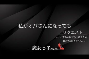 🎙ᕷ*.°♡【歌ってみた】【私がオバさんになっても/森高千里】『リクエスト特集🎙』🍁魔女っ子タルトcover👠