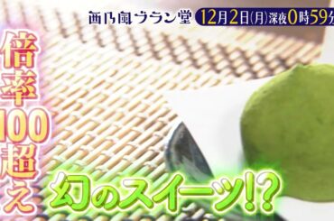 「西乃風ブラン堂」12月2日(月) 深夜 0:59 〜 深夜 1:29◆愛媛県・四国中央市　道の駅に観光客殺到！抽選倍率１００倍 幻のスイーツ◆植村あかり・西田汐里・上國料萌衣・三ツ廣政輝