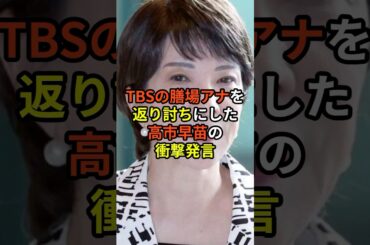 TBSの膳場アナを返り討ちにした高市早苗の衝撃発言 #政治 #雑学