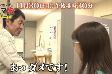 【予告】武豊の“ウマ旅” ～中京競馬場～｜テレ東 11月30日（土）夕方4時30分