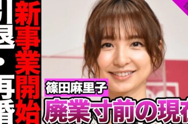 篠田麻里子の廃業寸前の現在に驚きを隠せない！世間から見放された元人気アイドルの新事業、YouTubeで明かした悲痛な本音に騒然！IT社長と再婚で芸能界フェードアウトか…【アイドル】【AKB48】