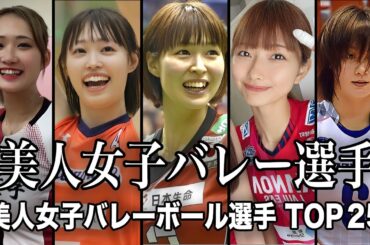 【さおりん越え】美人でナイスボディな女子バレーボール選手TOP25／木村沙織こと”さおりん”を超えるヒロイン登場に女子バレーボール界に震撼…！！【火の鳥NIPPON】【女子バレーボール】【ランキング】