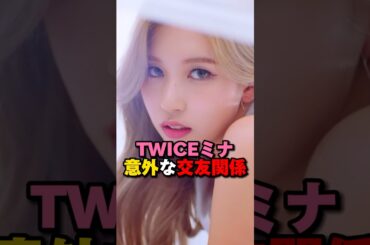 TWICEミナ意外な交友関係が話題　#kpop #twice #blackpink #gidle  #mina #jyp #yg #shorts