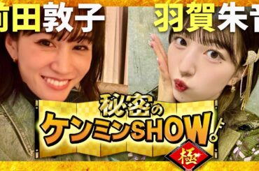 ケンミンショー【11月28日放送/前田敦子/羽賀朱音】