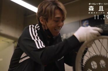 『オートレーサー森且行 約束のオーバル 劇場版』森且行が自身の競走車をメンテナンスする姿を追った本編映像