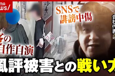 【風評被害】ラーメンに髪の毛？客が“自作自演”「一方的に石をぶつけられる立場」誹謗中傷に悩む企業｜ABEMA的ニュースショー