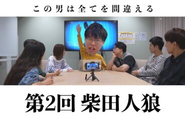 【柴田人狼2】人狼ゲーム勝率0%の男が追放者を決める【7人村/おとぎ村7】