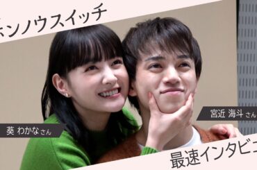 「ホンノウスイッチ」宮近海斗×葵わかな 最速インタビュー＆メイキング