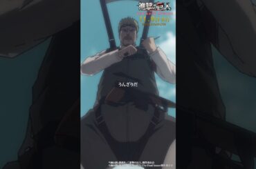 第60話「海の向こう側」③｜劇場版「進撃の巨人」完結編 THE LAST ATTACK 公開記念！#shorts #shingeki #進撃の巨人