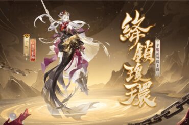 【陰陽師Onmyoji】SSR千姬（CV:高垣彩陽）新外觀·絳鎖瓊環