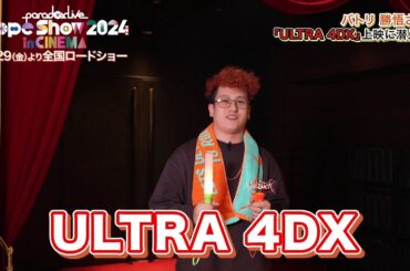 【ULTRA 4DX】上映に #バトリ勝悟 さんが潜入!! ｜『Paradox Live Dope Show 2024 in CINEMA』