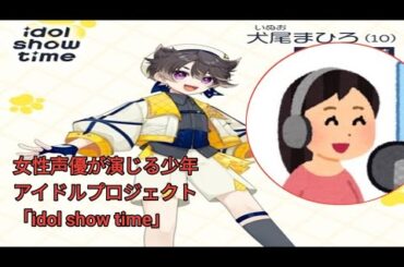 女性声優が演じる少年アイドルプロジェクト「idol show time」始動！　小林沙苗さん・竹内順子さん・くまいもとこさん・三瓶由布子さん演じる新キャラクター公開