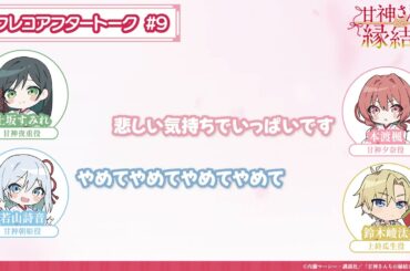 【第9話】「甘神さんちの縁結び」アフレコアフタートーク