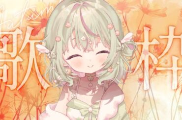 〖 #朝活 #歌枠 〗おはようしながら朝のふわふわ歌枠🌸  #りるラジオ #新人vtuber #karaoke singing stream