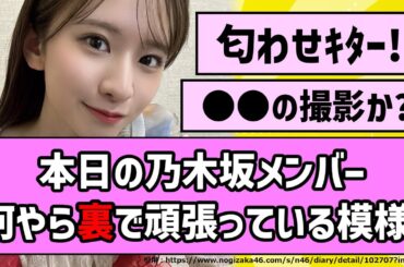 【5期生曲】本日の乃木坂46、何やら裏で頑張っている模様！【乃木坂46】【まとめ動画】【反応集】