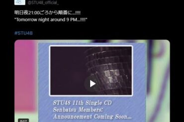 【ついに】11/26 21時頃からSTU48選抜メンバー発表があるので復習する