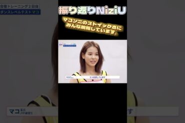 【NiziUヒストリー】マコンニのストイックさにみんな脱帽。#niziu #니쥬 #kpop #rio  #shorts #fyp #虹プロ