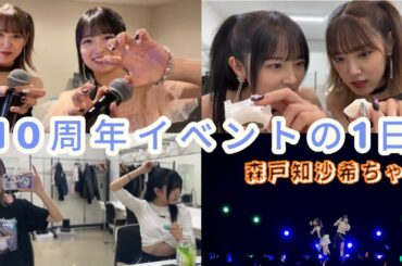 【10周年】イベント当日のうちらの様子