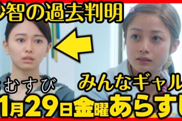 #おむすび #朝ドラ １１月２９日（金）あらすじネタバレ 第４５話 第９週感想予想考察 #NHK ストーリー