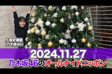 乃木坂46のオールナイトニッポン 【2024.11.27】 #久保史緒里 (#乃木坂46 )