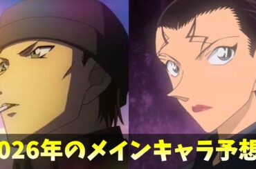 【コナン映画】2026年、この2人が物語を動かす！？第29作目のメインキャラクターを徹底予想！！他のキャラや楽しみな描写についても考察します！