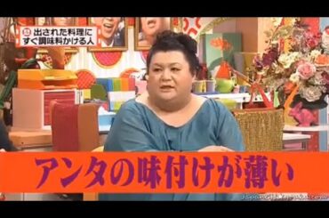 有吉 × マツコ × 夏目三久「アンタの味付けが薄い」 名場面集 2024.11.27 FULL HD