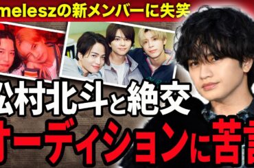 【衝撃】中島健人がtimeleszの公開オーディションに苦言！SexyZoneを脱退した本当の理由や松村北斗とガチ喧嘩を行い口も聞かない現在に絶句…新メンバーの正体に驚きが隠せない！