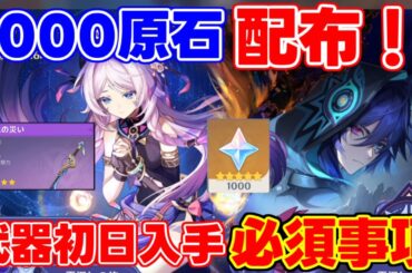 【要注意】参加して「1000原石」！ナタ5.2！武器無料配布あり！！【解説攻略】シロネン/ナヒーダ/チャスカリークなし