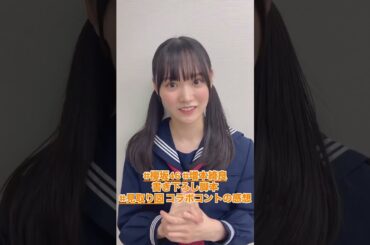 増本綺良 サクラミーツ コラボコントの脚本担当のきらちゃん！櫻坂46×見取り図増本綺良念願！見取り図とのコラボコント！