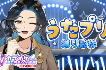 【JOYSOUND for STREAMER】私の青春、うたプリ、歌います。【歌枠】 #まかなづオンライン