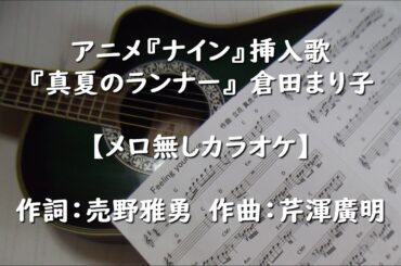 アニメ・ナインED『真夏のランナー』 倉田まり子【メロ無しカラオケ】