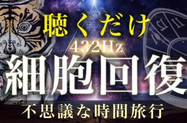 【癒しBGM】432Hz- 川のせせらぎ、心地よい水の音と共に。全身と精神の癒し、細胞の回復、自律神経を整える、睡眠、作業、集中、癒し、瞑想、リラックス