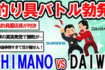 【2ch釣りスレ】【村田基】シマノが勝てないダイワのリール●●が凄いです。村田さんが思うダイワリールの優れている所とは？シマノ信者歴10年選手がダイワリールに手を出した結果…。【ゆっくり解説】