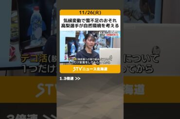 気候変動で雪不足のおそれ　髙梨選手が自然環境を考える　札幌の高校生とともに　北海道 #shorts