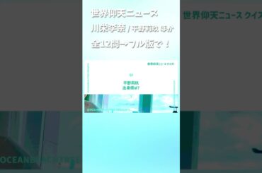 世界仰天ニュース #川栄李奈 #山本舞香 #平野莉玖
