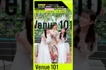 【#Posing_Cam】乃木坂46 × 生田絵梨花│Venue101│NHK│#shorts