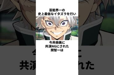 史上最低の悪戯を行い今井麻美に共演NGを食らった関智一の雑学　＃関智一　＃今井麻美