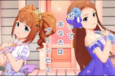 【ミリシタ】だってあなたはプリンセス
