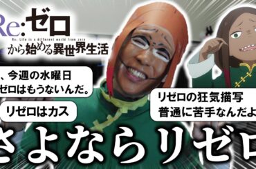 【リゼロ】続きが早く観たい視聴者の反応を見るロイ・アルファルド