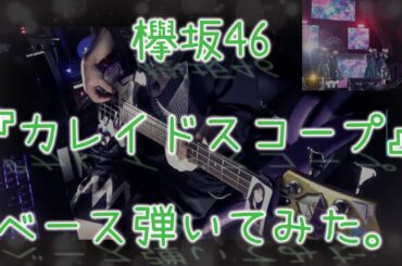 欅坂46『カレイドスコープ』ベース弾いてみた。
