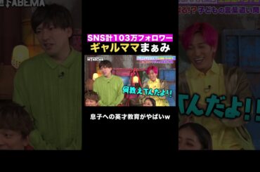 3歳息子を持つシングルマザーのギャルモデルまぁみ｜#ななにー #稲垣吾郎 #草彅剛 #香取慎吾