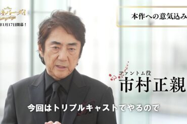 【2025年1月開幕！】ミュージカル『ラブ・ネバー・ダイ』ファントム＆クリスティーヌ役６名コメント【市村正親／石丸幹二／橋本さとし、平原綾香／笹本玲奈／真彩希帆】